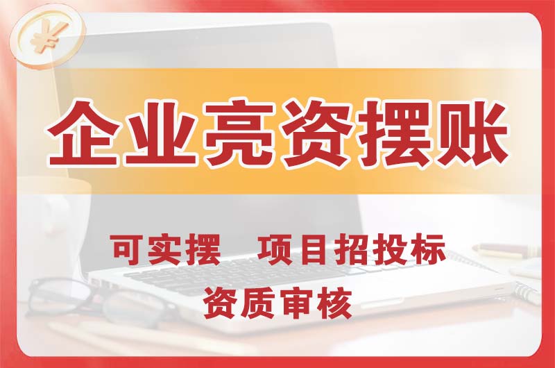 义马企业亮资摆账