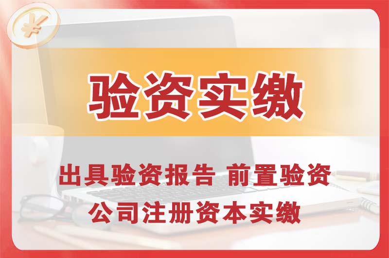 义马企业增资验资