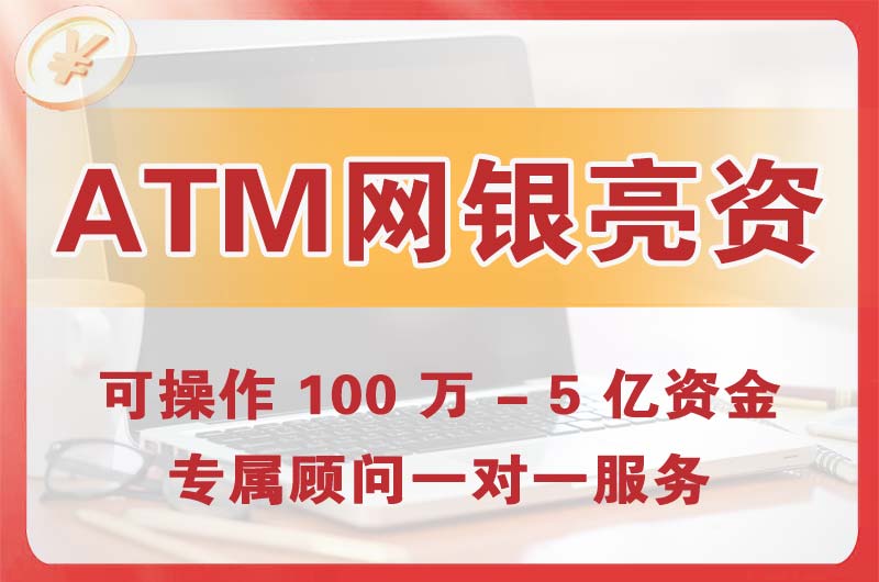 义马ATM机、网银亮资显账