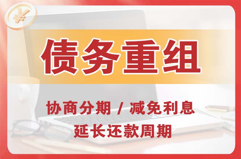 义马债务重组