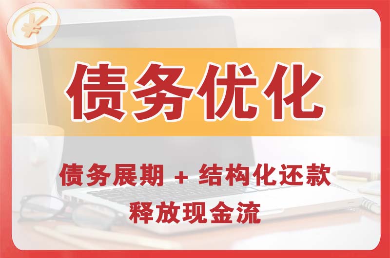义马债务优化