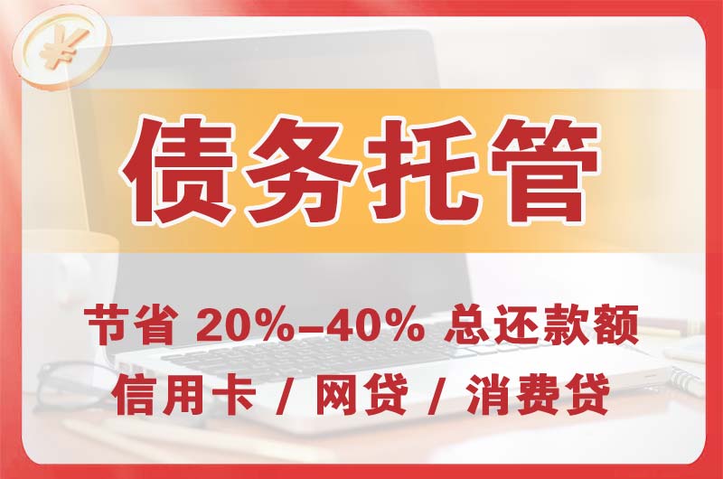 义马债务托管