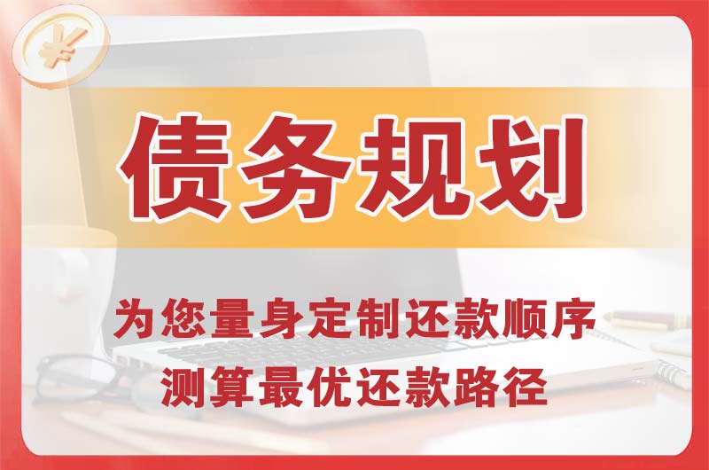 义马债务规划