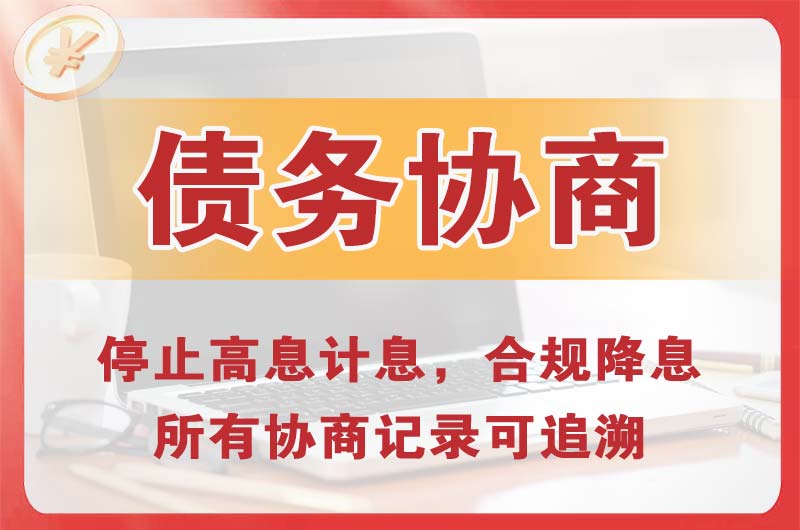 义马债务协商